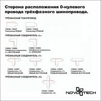 Трек накладной Novotech PORT 135235