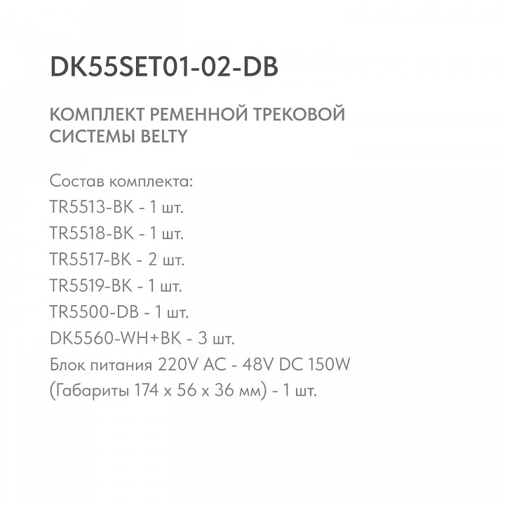 Комплект трековый Denkirs Belty SET DK55SET01-02-DB