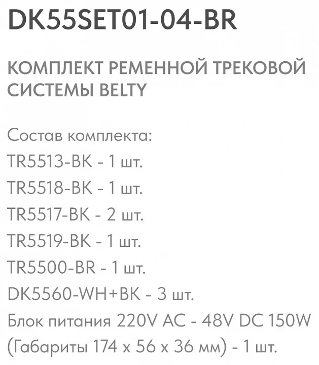 Комплект трековый Denkirs Belty SET DK55SET01-04-BR