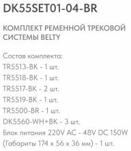 Комплект трековый Denkirs Belty SET DK55SET01-04-BR