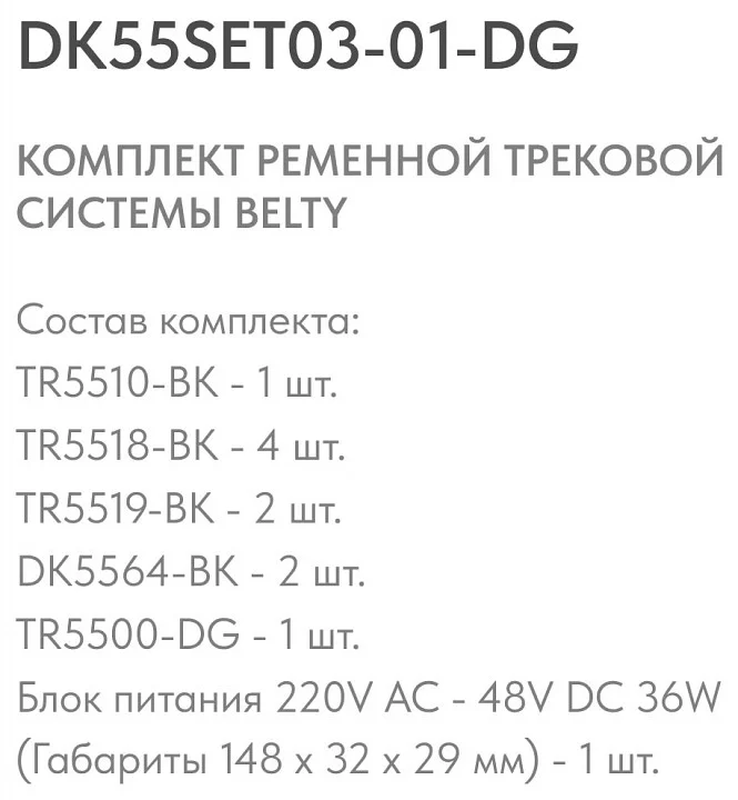 Комплект трековый Denkirs Belty SET DK55SET03-01-DG